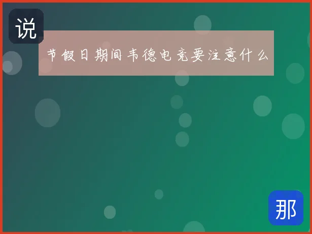 节假日期间韦德电竞要注意什么