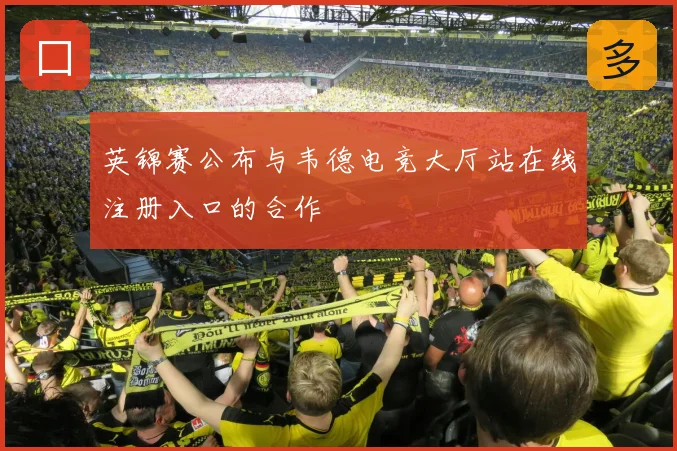 英锦赛公布与韦德电竞大厅站在线注册入口的合作