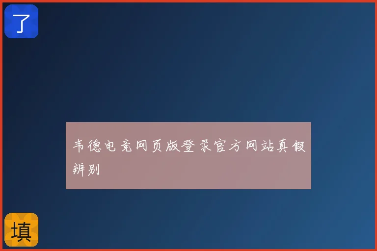 韦德电竞网页版登录官方网站真假辨别