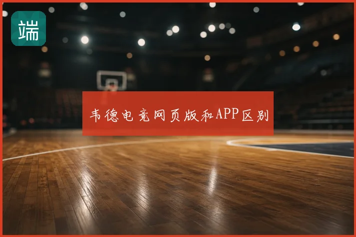 韦德电竞网页版和APP区别
