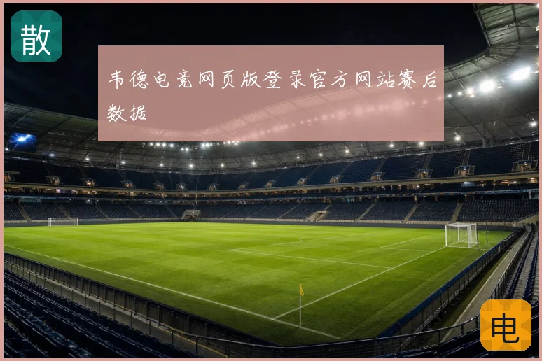韦德电竞网页版登录官方网站赛后数据