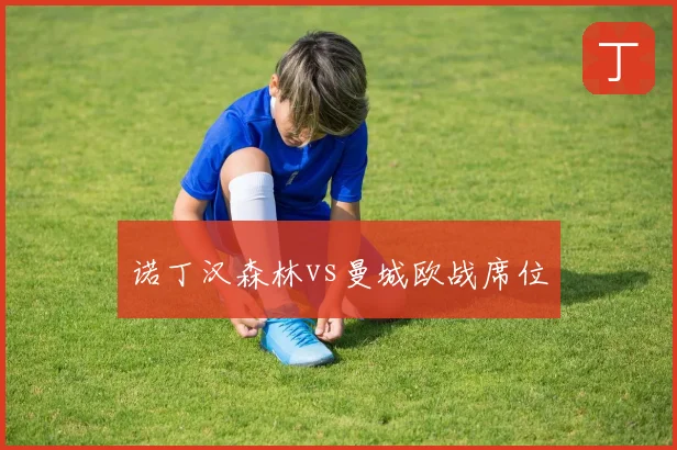 诺丁汉森林vs曼城欧战席位