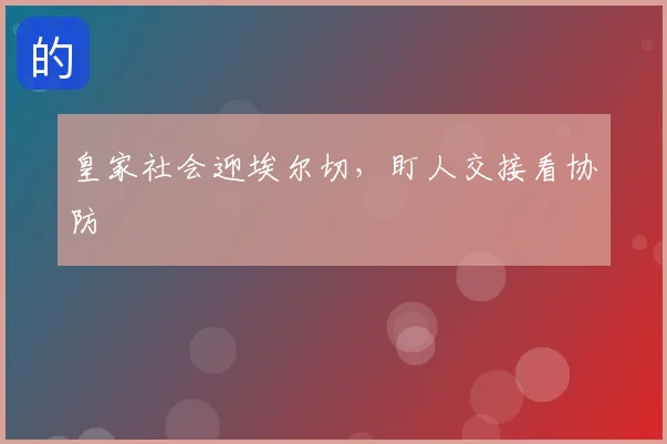 皇家社会迎埃尔切,盯人交接看协防